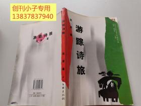 游蹤詩旅  簽贈(zèng)本