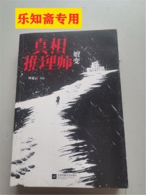 真相推理师：嬗变