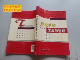 事業(yè)單位改革與管理