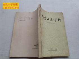 内黄文史资料（史志资料第三辑）谭世屏：楚旺民众教育馆。程国璠：我对老师的回忆。李天侨 段树德 张寿刚：日伪时期的楚旺中学。任化民：对井店完小的一点回忆。刘静轩：旧商会工商业联合会举报 3 志愿军女烈士王涛英， 王氏中医世家， 从“神虫”到灭蝗， 杀人魔王吴兰田（共产党叛徒）， 汉奸铁德振， 内黄姓氏及部分考略， 楚旺民众教育馆， 日伪时期的楚旺中学，黃埔军校内黄籍同学录， 旧商会与工商业联合会，