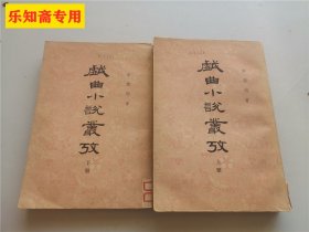 戏曲小说丛考(上下册全) 戏曲类 有现货 79年一版一印