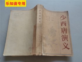 少西唐演义（新编传统评书）