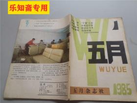 创刊号W--五月 1985.1