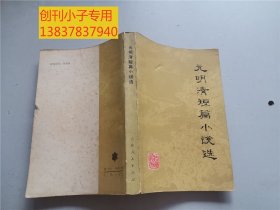 元明清短篇小說(shuō)選