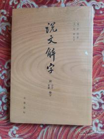 说文解字 （附音序、笔画、检字） 影印本 [汉]许慎 著，[宋]徐铉 校 中华书局 全新未拆封