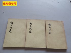 新五代史（全三册）：点校本二十四史修订本