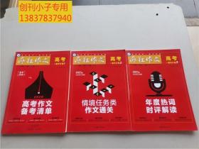 疯狂作文 高考一类文计划2021版1、2、3册+2020版高考作文备考清单--四本合售