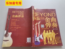  BEYOND乐队金曲弹奏