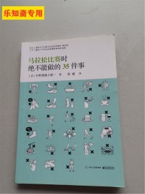 马拉松比赛时绝不能做的35件事