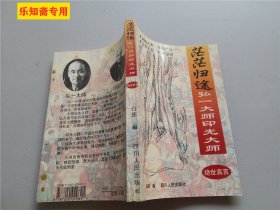 茫茫归途:弘一大师印光大师绝世真言