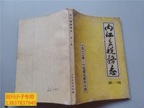 内江县税务志（第一编）1912年-1949年11月  志书类  有现货