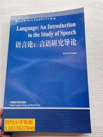 当代国外语言学与应用语言学文库：语言论：言语研究导论