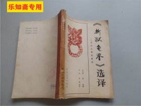 《折狱龟鉴》选译—古代办案故事选