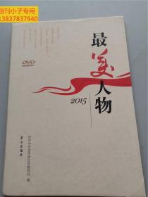 最美人物 2015--双DVD  （全国最美女性 最美基层公安民警 中国梦.劳动美最美职工 群众最喜爱的检察官 全国教子有方最美家庭 国企敬业好员工 全国孝老爱亲最美家庭  实物是全新未拆封的