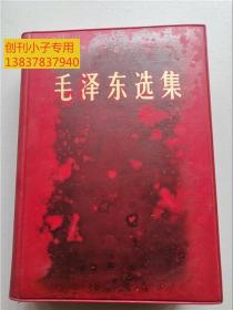 毛泽东选集一卷本32开横版简体 红塑皮32开1406页（自编号：9-3）有外盒