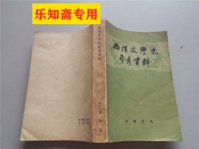 西汉文学史参考资料