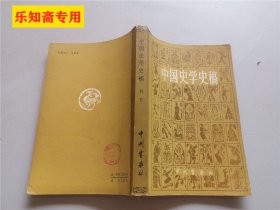 中国史学史稿(刘节作品)