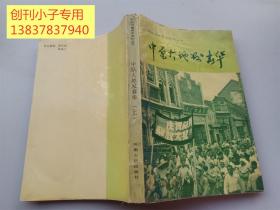 中原大地发春华（上册） 中共河南党史资料丛书