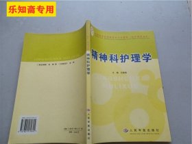 精神科護理學（全國醫(yī)學高等教育專升本教材）