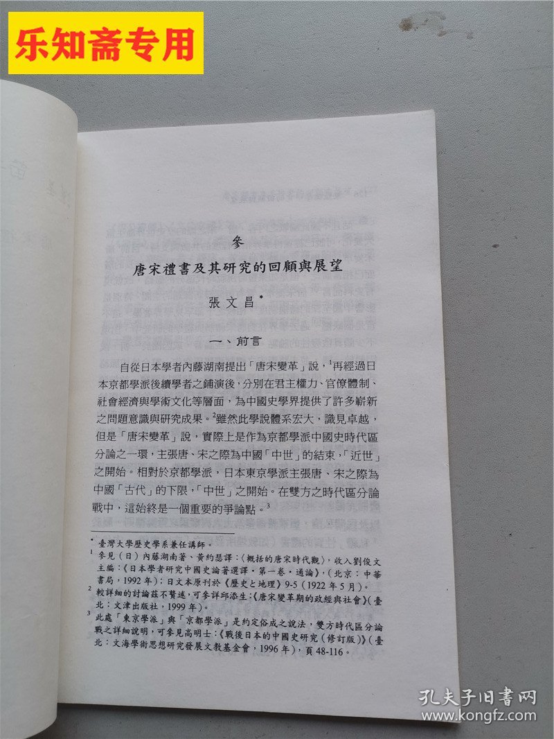 唐宋礼书及其研究的回顾与展望（东亚儒学研究的回顾与展望）张文昌签赠