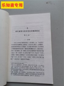 唐宋礼书及其研究的回顾与展望（东亚儒学研究的回顾与展望）张文昌签赠