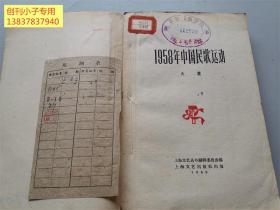 1958年中国民歌运动--中国现代文学研究丛书 有现货  1960年印刷