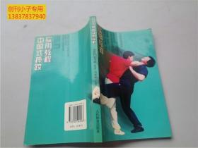 中国式摔跤实用教程