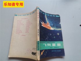 少年百科丛书：飞向星星