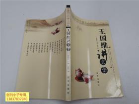 中国现代文化泰斗大讲堂：王国维讲文学