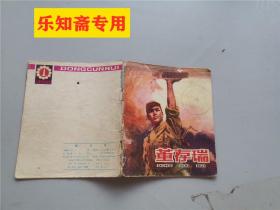 董存瑞（人民英雄画库）40开彩色连环画