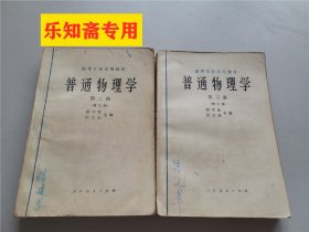 高等学校试用教材普通物理学第二、三册（第三版）