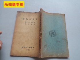 文艺思潮论  日本厨川白村著，樊从予译，商务印书馆1924年初版 《文学研究会丛书》