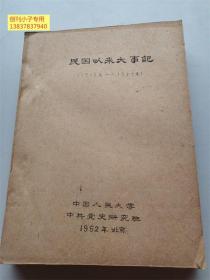 民国以来大事记（1912年至1937年） 民国以来大事月表  油印本