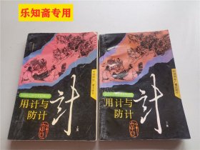 用计与防计上下册