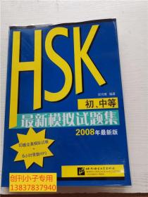 HSK最新模拟试题集（初、中等）（2008年最新版）对外汉语  试卷加参考答案 两本合售  全新未使用