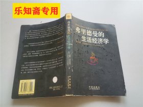 弗里德曼的生活经济学