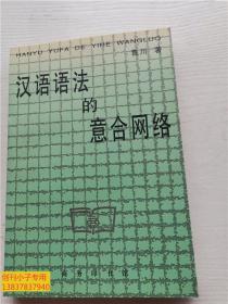 漢語語法的意合網絡