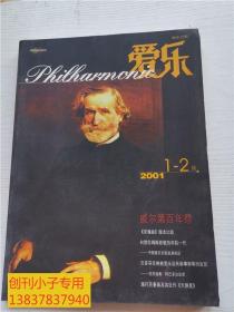 爱乐2001年1-2期合刊