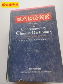 现代汉语词典（汉英双语）（2002年）（增补本）