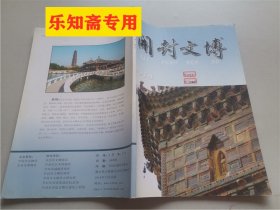 开封文博2014（朱仙镇木板年画 如梦录研究 八朝古都 包公 开封府 宋代法律 清明上河图 伊尹故里 城摞城 书店街 北宋官瓷 茶史 豫剧 孝文化 曹植 客家）