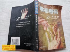 掌相密码手相学