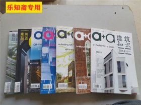 建筑知识2012年2、3、5、10、12期，2013年1-11期，2014年1-8、12期，2015年第2期--26期合售（建筑艺术 a+a）