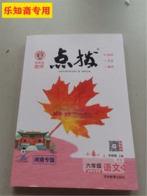 点拨六年级语文下册河南专版