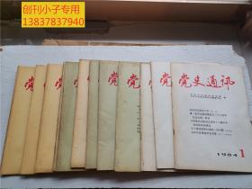 党史通讯1983年 1-24期,1984年1-12期， 1985年1-12期，1986年1-12期+增刊 --四年全套合售