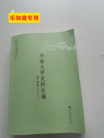 河南大学史料长编第14卷, 2009～2013（河南大学史料长编第十四卷）