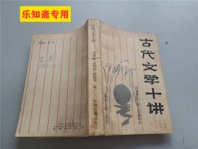 古代文学十讲