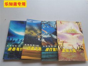 未来地球人1-4册全： 善恶有约 远星之旅 强行登陆 星际人类