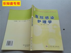 醫(yī)院感染護理學（全國醫(yī)學高等教育專升本教材）