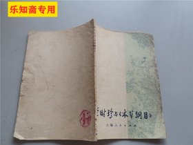 李时珍与《本草纲目》