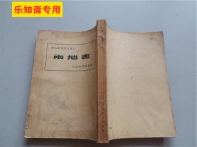 两地书―鲁迅与景宋的通信（1952年11月北京重印第1版）